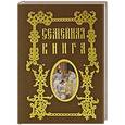russische bücher: Григорьева А. - Семейная книга ( коричнева)