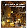 russische bücher: Кайло Р. - Бревенчатые дома. Дизайн и архитектура