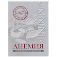 russische bücher: Верткин А.Л., Ховасова Н.О., Ларюшкина Е.Д., Шамаева К.И. - Анемия: Руководство для практических врачей