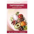 russische bücher: Плетнева А. - Сыроедение. Семейный опыт.Как легко похудеть и оздоровиться