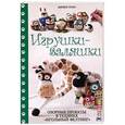 russische bücher: Хуан Д. - Фигурки-валяшки. Озорные пректы в технике "игольный фелтинг"
