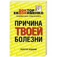 russische bücher: Евдокименко П.В. - Причина твоей болезни