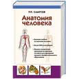 russische bücher: Самусев Р.П. - Анатомия человека. Учебник для студентов учреждений среднего профессионального образования