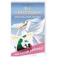 russische bücher: Кругляк Л. - Все о бесплодии. Поиски истины, лечение, перспективы. Мы хотим ребенка!