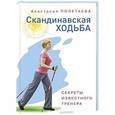 russische bücher: Полетаева А. - Скандинавская ходьба. Секреты известного тренера