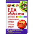 russische bücher: Пернатьев Ю.С. - Еда, которая лечит суставы, позвоночник, сердце, сосуды, диабет. 600 рецептов блюд, которые помогут вам выздороветь