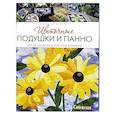 russische bücher: Пропст С.Т. - Цветочные подушки и панно. Яркие модели в технике пэчворк