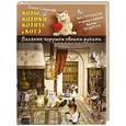 russische bücher: Смирнова Е В - Коты, котики, котята и котэ. Валяные игрушки своими руками