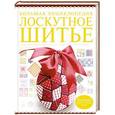 russische bücher: Чернышева Л.А. - Большая энциклопедия. Лоскутное шитье