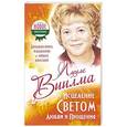 russische bücher: Виилма Л. - Исцеление Светом Любви и Прощения. Большая книга избавления от болезней
