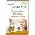 russische bücher: Виилма Л. - Исцеление Светом Любви и Прощения. Большая книга избавления от болезней