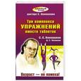 russische bücher: Коновалов Сергей - Три комплекса упражнений вместо таблеток. Возраст — не помеха!