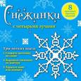 russische bücher:  - Снежинки с четырьмя лучами: 8 красивых простых моделей