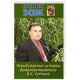 russische bücher: Купчин В. - Невыдуманные истории бывалого травника В.К.Купчина