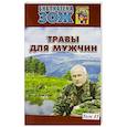russische bücher: Ефремов А. - Травы для мужчин.Том 2