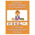 russische bücher:   - Оказание первой помощи пострадавшим. Экстренная психологическая помощь