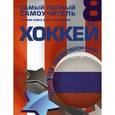 russische bücher: Мельников И.В. - Хоккей. Самый полный самоучитель