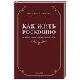 russische bücher: Марджори Хиллис - Как жить роскошно и при этом не разориться