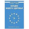 russische bücher: Петренко В., Дерюгин Е. - Загадка нашего здоровья. Книга 6. Биоэнергетика человека – космическая и земная