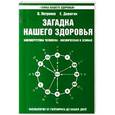 russische bücher: Петренко В., Дерюгин Е. - Загадка нашего здоровья. Книга 2