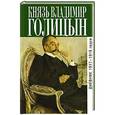 russische bücher: Голицын В. - Дневник 1917-1918 гг.