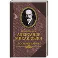 russische bücher:   - Великий князь Александр Михайлович. Воспоминания