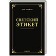 russische bücher: Дон Брайан - Светский этикет