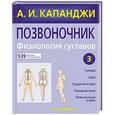 russische bücher: Капанджи А.И. - Позвоночник. Физиология суставов