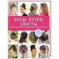 russische bücher: Кристина Батчер - Косы, пучки, хвосты. Подробное руководство по созданию потрясающе красивых причесок