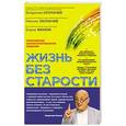russische bücher: В.П. Скулачев, М.В. Скулачев, Б.А. Фенюк - Жизнь без старости. Популярное иллюстрированное издание