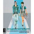 russische bücher: Джозеф-Армстронг Х. - Энциклопедия конструирования и моделирования модной одежды.Том 2