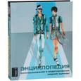 russische bücher: Джозеф-Армстронг Х. - Энциклопедия конструирования и моделирования модной одежды. Том 1