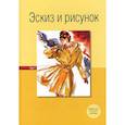 russische bücher: Эберле Х.,Сало Т.,Деллель Х. - Эскиз и рисунок. Том 1