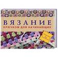 russische bücher: Джонс С. - Вязание крючком для начинающих