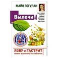 russische bücher: Гогулан М.Ф. - Язву и гастрит можно вылечить без таблеток! Все о лечении желудочно-кишечных заболеваний по системе Майи Гогулан