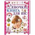 russische bücher: Могилевская С.А. - Девочки, книга для вас