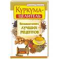 russische bücher: Михайлов Григорий - Куркума-целитель. Большая книга лучших рецептов