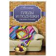 russische bücher: Вознесенская В. - Пледы и подушки своими руками