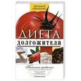 russische bücher: Шевченко В.П. - Диета долгожителя. Питаемся правильно. Специальные меню на каждый день. Советы и секреты для долгой и здоровой жизни