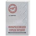 russische bücher: Вёрткин А.Л. - Фибрилляция предсердий