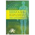 russische bücher: Хачатуров С. - Школа народной медицины