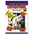 russische bücher:   - Самый нужный справочник, который должен быть всегда под рукой