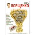russische bücher: Борщенко И.А. - Чтобы не болела спина. Самые нужные упражнения