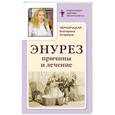 russische bücher:  - Энурез. Причины и лечение