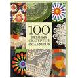 russische bücher: Спиридонова Н. - 100 вязаных скатертей и салфеток