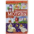 russische bücher: Наниашвили И. - Праздничные мотивы