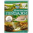 russische bücher: Наниашвили И. - Живописные пейзажи