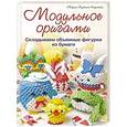 russische bücher: Карлесси М. - Модульное оригами. Складываем объемные фигурки из бумаги