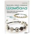 russische bücher: Хуг К. - Браслеты, серьги, ожерелья Шамбала. Магические украшения своими руками