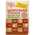 russische bücher: Кардоза С. - Целительные техники китайской медицины